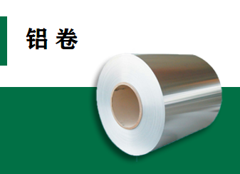 鋁卷系列