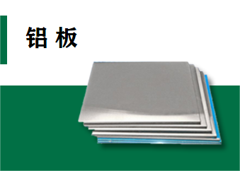 鋁板系列