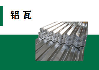鋁瓦系列