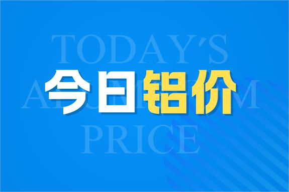 9月23日今日鋁價(jià)行情走勢：降！